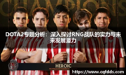 DOTA2专题分析：深入探讨RNG战队的实力与未来发展潜力